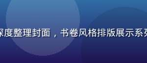 国产久久久专题合集深度整理封面，书卷风格排版展示系列内容的深度与系统性