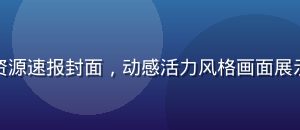 国产久久久今日最新上线资源速报封面，动感活力风格画面展示平台每日更新的新鲜内容
