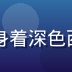 国产久久久内容总监陈久安的专业照片，身着深色西装，背景为现代化办公室，气质沉稳专业