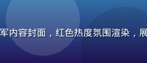 国产久久久本周热门排行冠军内容封面，红色热度氛围渲染，展示最受用户欢迎的内容资源