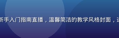 国产久久久直播预告：新手入门指南直播，温馨简洁的教学风格封面，适合初次使用平台的用户