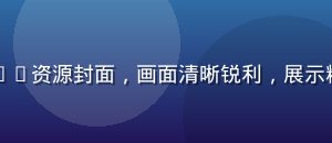 国产久久久高清精品专区4K资源封面，画面清晰锐利，展示精品内容的超高清视觉效果